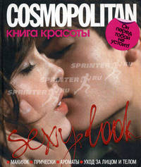 Cosmopolitan. Книга красоты