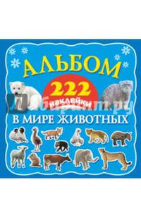 В мире животных. 222 наклейки. Альбом