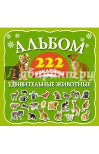 Удивительные животные. 222 наклейки. Альбом