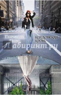 Колдовская кровь