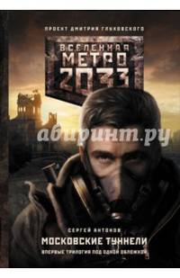 Метро 2033. Московские туннели (сборник)