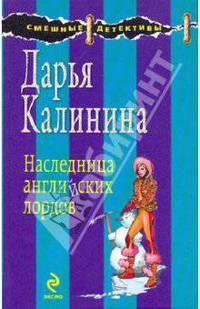 Наследница английских лордов