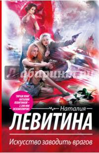 Искусство заводить врагов