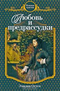Любовь и предрассудки: роман
