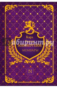 Карл Густав Маннергейм. Мемуары