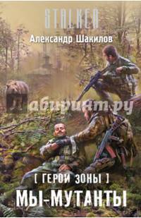 Герои Зоны. Мы — мутанты