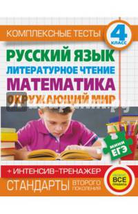 Комплексные тесты для начальной школы + интенсив-тренажер. Русский язык, литературное чтение, математика, окружающий мир. 4 класс