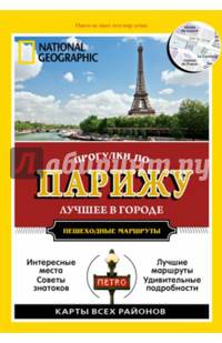 Прогулки по Парижу. Путеводитель