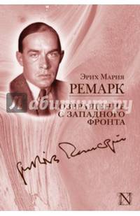 Возвращение с Западного фронта (сборник)