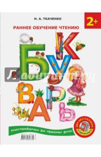Букварь. Раннее обучение чтению + Английский букварь