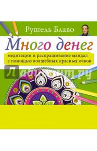 Много денег. Медитации и раскрашивание мандал с помощью волшебных красных очков