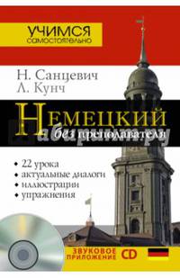 Немецкий без преподавателя (+ CD-ROM)