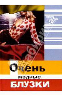 Очень модные блузки