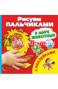 В мире животных (+ наклейки)