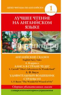 Лучшее чтение на английском языке. Английские сказки. Алиса в стране чудес. Удивительный волшебник из страны Оз. Уровень 1 - Elementary