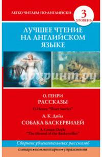 Лучшее чтение на английском языке. Рассказы. Собака Баскервилей. Short Stories. The Hound of the Baskervilles. Уровень 3 - Intermediate
