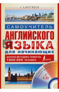Самоучитель английского языка для начинающих (+ CD-ROM)