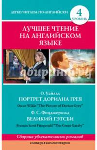 Лучшее чтение на английском языке. Портрет Дориана Грея. Великий Гэтсби. The Picture of Dorian Grey. The Great Gatsby. Уровень 4 - Upper-Intermediate