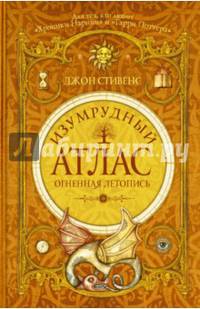 Изумрудный атлас. Огненная летопись