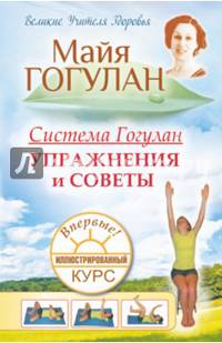 Система Гогулан. Иллюстрированный курс. Упражнения и советы.