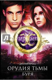 Орудия тьмы. Буря