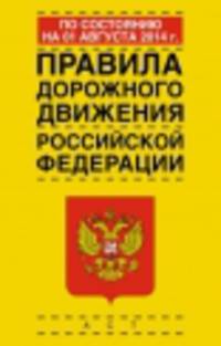 Правила дорожного движения Российской Федерации по состоянию на 1 августа 2014 год