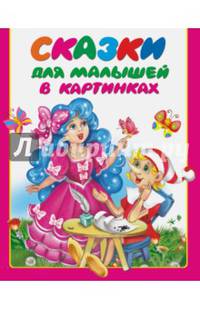 Сказки для малышей в картинках