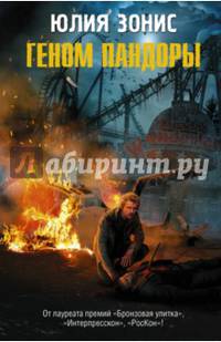 Геном Пандоры
