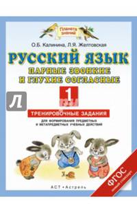 Русский язык. Парные звонкие и глухие согласные. 1 класс. Тренировочные задания для формирования предметных и метапредметных учебных действий