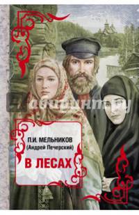В лесах