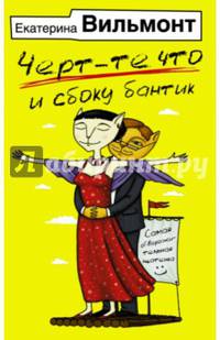 Черт-те что и сбоку бантик