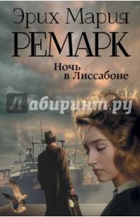 Ночь в Лиссабоне