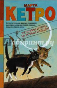 Женщины и коты, мужчины и кошки