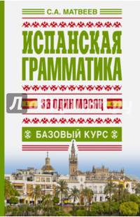 Испанская грамматика за один месяц. Базовый курс