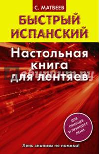 Быстрый испанский. Настольная книга для лентяев