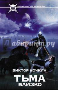 Тьма близко