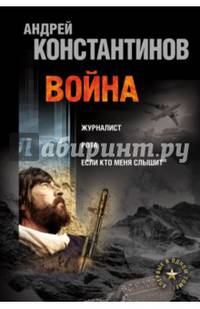Война. Журналист. Рота. Если кто меня слышит