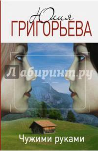 Чужими руками