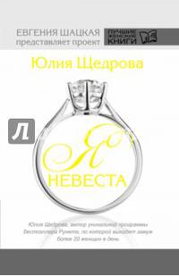 Я - невеста