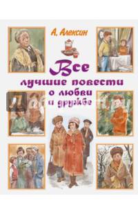 Все лучшие повести о любви и дружбе