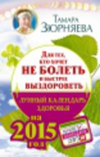 Для тех, кто хочет не болеть и быстрее выздороветь. Лунный календарь здоровья на 2015 год