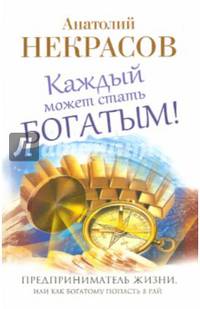 Каждый может стать богатым! Предприниматель жизни, или как богатому попасть в рай