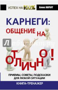 Карнеги. Общение на отлично! Приемы, советы, подсказки для любой ситуации. Книга-тренажер