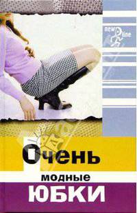 Очень модные юбки