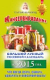 Консервирование. Большой лунный посевной календарь на 2015 год + рецепты