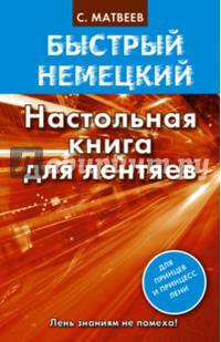 Быстрый немецкий. Настольная книга для лентяев