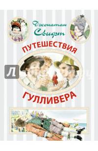 Путешествия Гулливера