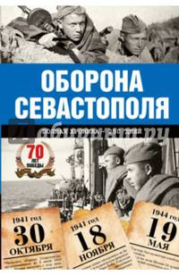 Оборона Севастополя. Полная хроника - 250 дней и ночей