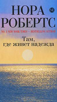 Там, где живет надежда
