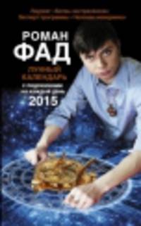 Лунный календарь с подсказками на каждый день 2015